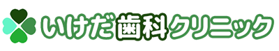 いけだ歯科クリニック